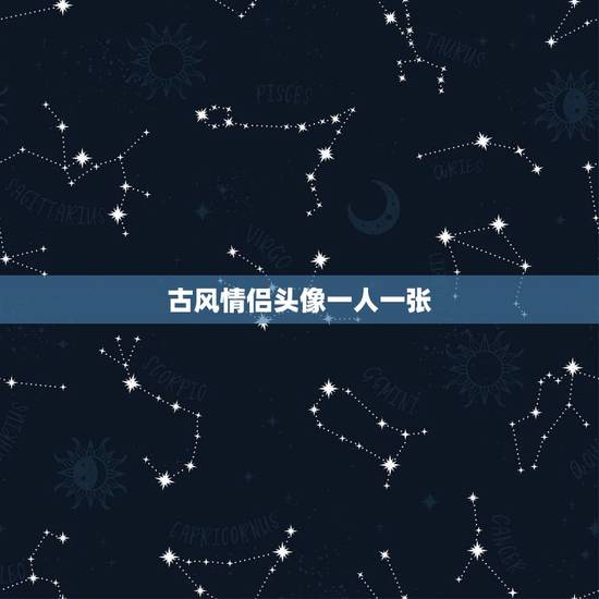 古风情侣头像一人一张，谁有古风的情侣头像，