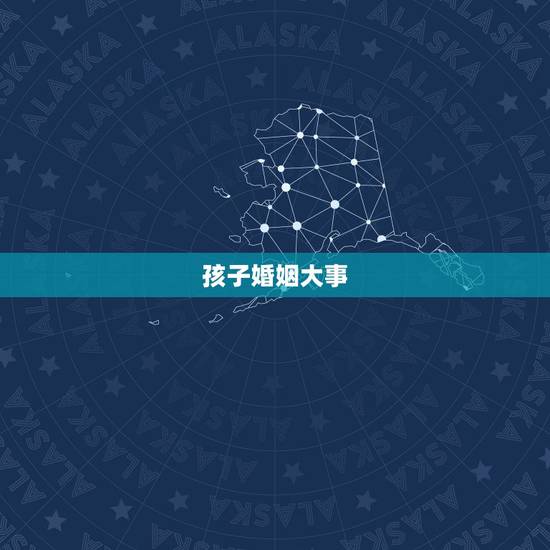 孩子婚姻大事，婚姻幸福的10个标准