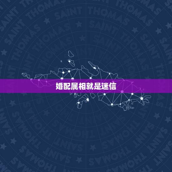 婚配属相就是迷信,属相婚配和五行婚配那个更准一点?请懂行的朋友赐教。 婚配属相就是迷信,属相婚配和五行婚配那个更准一点?请懂行的朋友赐教。