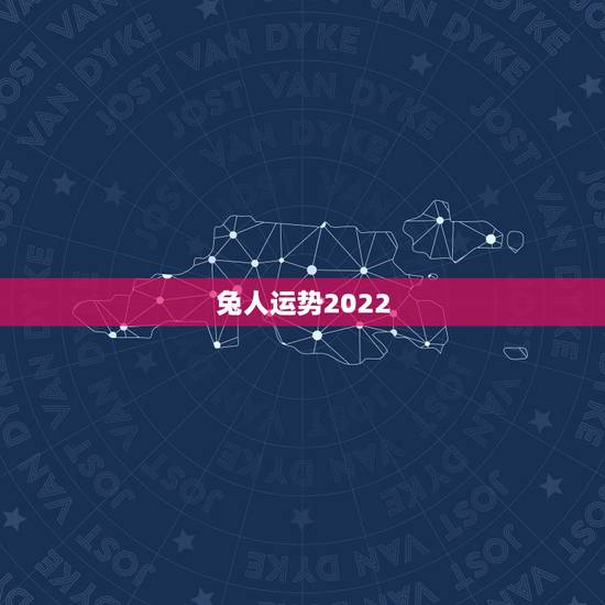 兔人运势2022，属兔2022