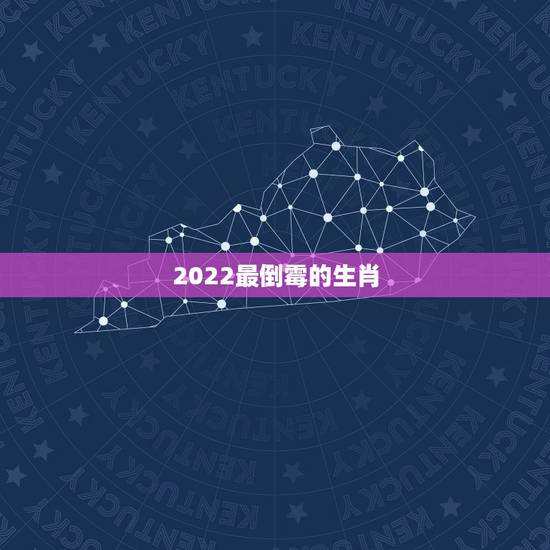 2022最倒霉的生肖,2022 年倒霉的生肖 2022最倒霉的生肖,2022 年倒霉的生肖