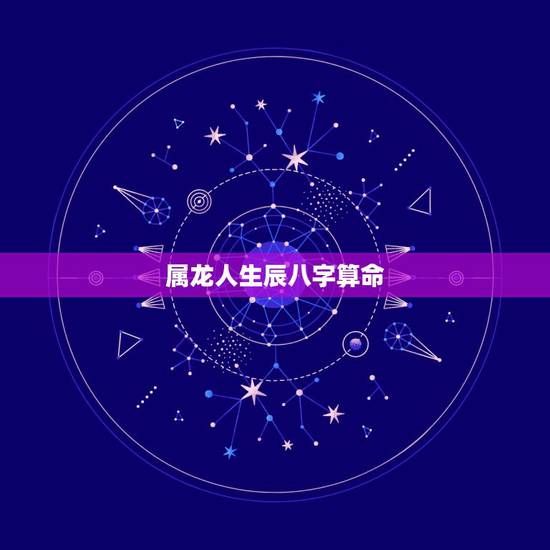 属龙人生辰八字算命,属马是什么命 属龙人生辰八字算命,属马是什么命