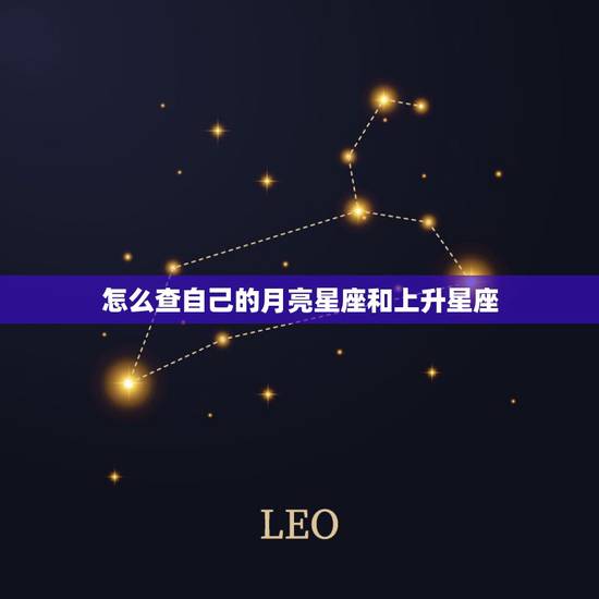怎么查自己的月亮星座和上升星座 怎么看太阳月亮上升星座
