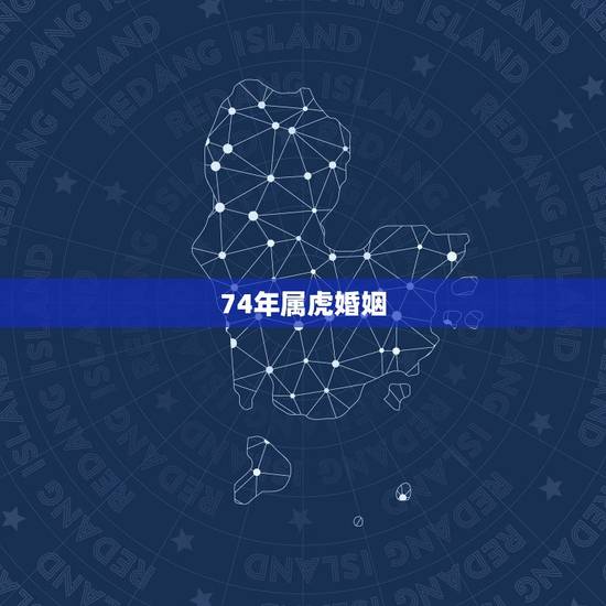 74年属虎婚姻,74年的虎和84年的猪和不 74年属虎婚姻,74年的虎和84年的猪和不