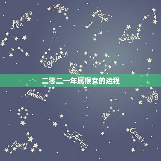 二零二一年属猴女的运程，68年属猴2022 年运势及运程每月运程