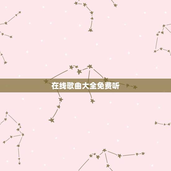 在线歌曲大全免费听,2023抖音最火歌曲有什么? 在线歌曲大全免费听,2023抖音最火歌曲有什么?