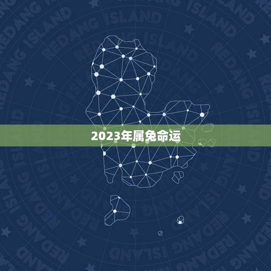 2023年属兔命运,2023年五行属什么命 2023年属兔命运,2023年五行属什么命