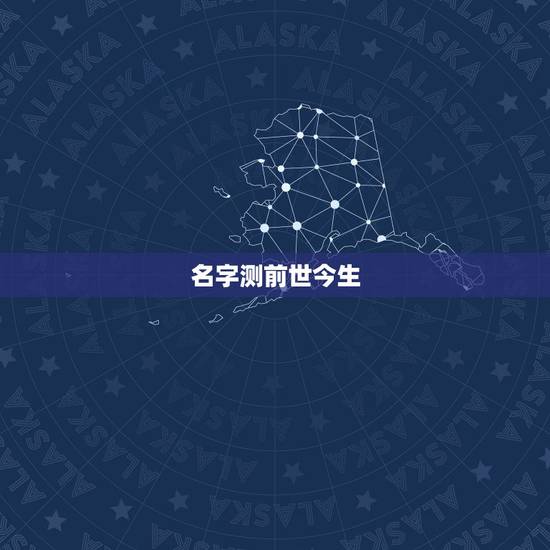 名字测前世今生，前世今生的测试