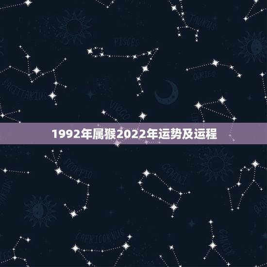 1992年属猴2022年运势及运程,2022年属猴运程 1992年属猴2022年运势及运程,2022年属猴运程