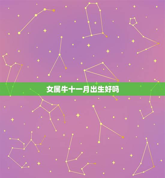女属牛十一月出生好吗，羊男鼠女婚姻配对查询