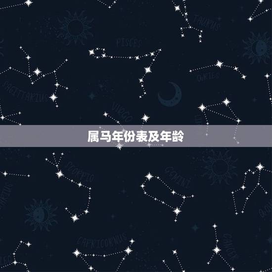 属马年份表及年龄，属马人2022 年运势