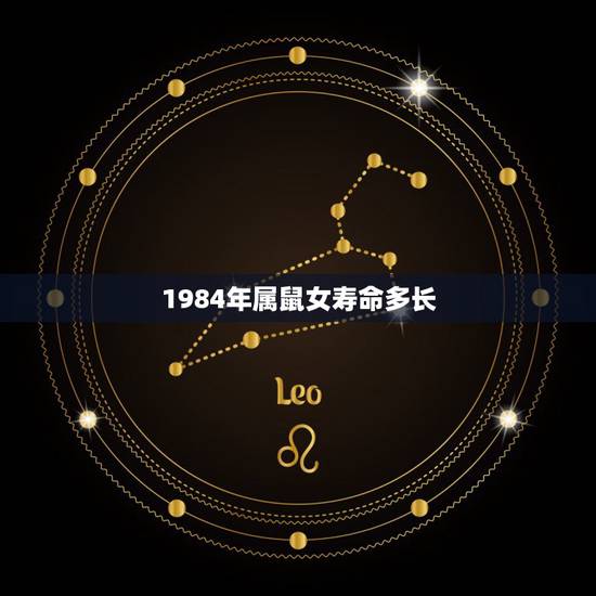 1984年属鼠女寿命多长,84鼠人2022 年每月运程 1984年属鼠女寿命多长,84鼠人2022 年每月运程
