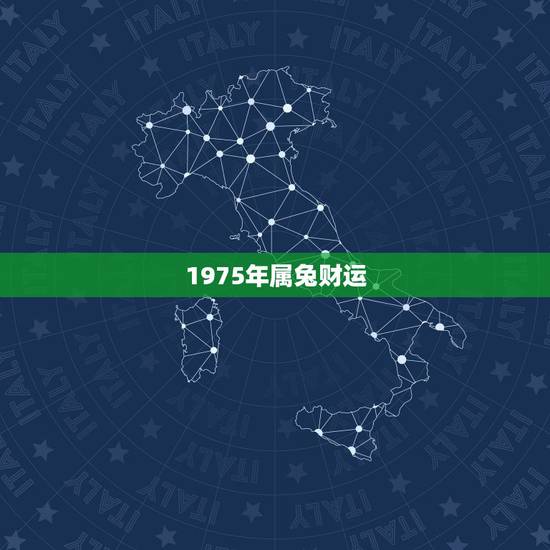 1975年属兔财运,1975年属兔一生运势 1975年属兔财运,1975年属兔一生运势