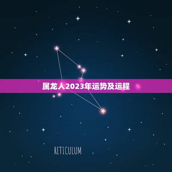 属龙人2023年运势及运程，属龙人2023年每月运势及运程