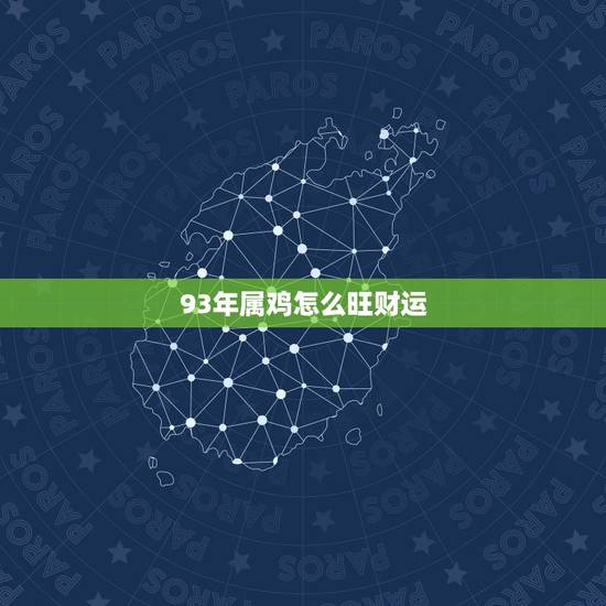 93年属鸡怎么旺财运,属鸡最难熬的年龄 93年属鸡怎么旺财运,属鸡最难熬的年龄