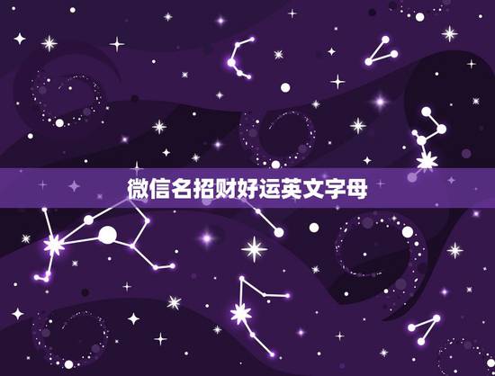微信名招财好运英文字母,带好运的微信名 微信名招财好运英文字母,带好运的微信名