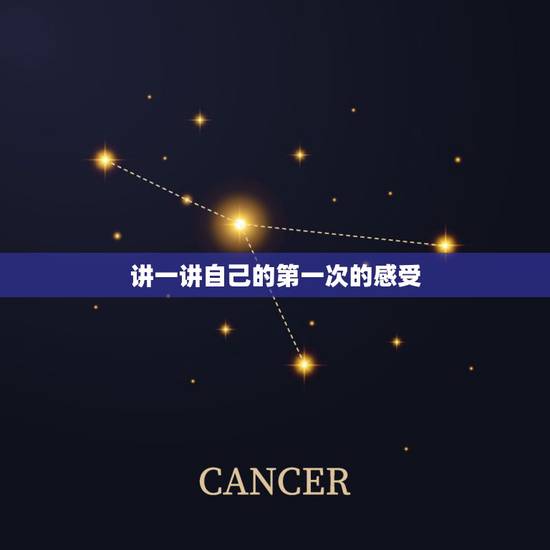 讲一讲自己的第一次的感受，女友说自己是处，但是我们的第一次我没感觉很紧
