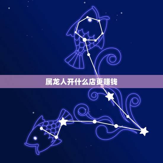 属龙人开什么店更赚钱,76年龙女45岁一劫难 属龙人开什么店更赚钱,76年龙女45岁一劫难