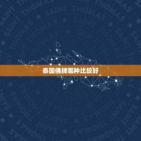 泰国佛牌哪种比较好,泰国佛牌最招财的是哪款啊? 泰国佛牌哪种比较好,泰国佛牌最招财的是哪款啊?
