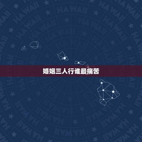 婚姻三人行谁最痛苦，背叛婚姻后，男人和女人谁付出的代价更大？