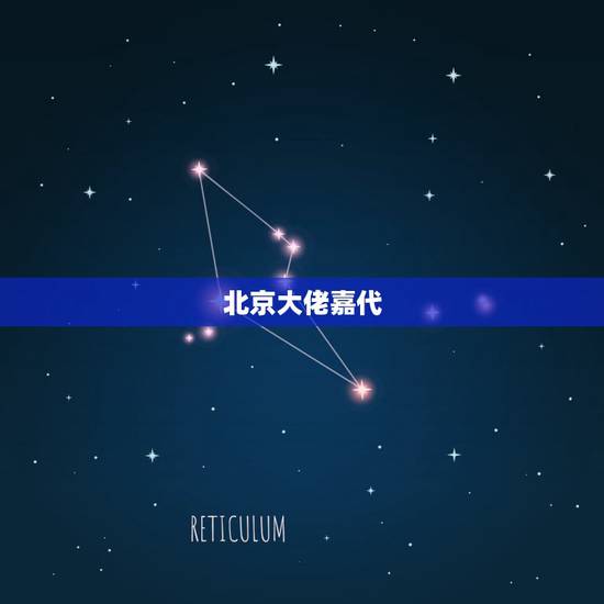 北京大佬嘉代，北京嘉和时代科技有限公司怎么样？