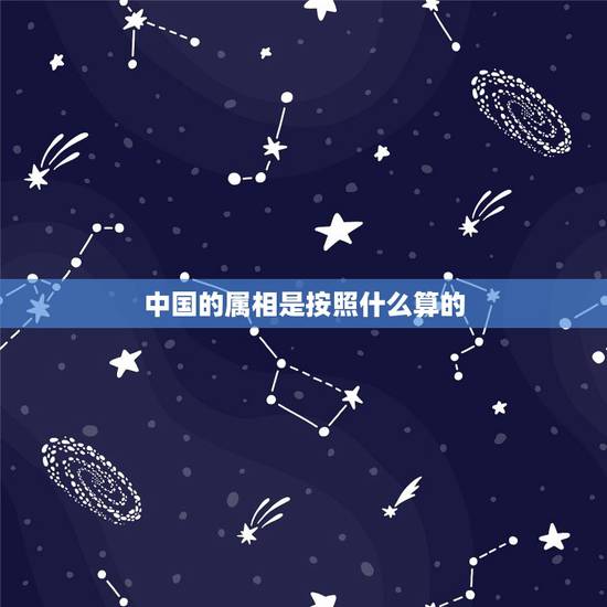 中国的属相是按照什么算的，中国的十二生肖是根据什么排列的？