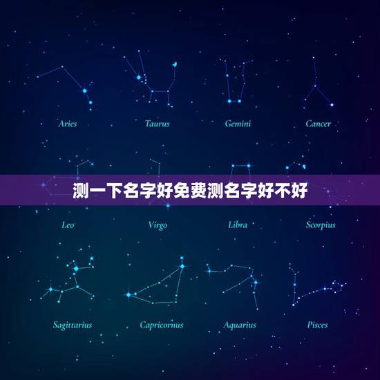 测一下名字好免费测名字好不好,测测名字好不好 测一下名字好免费测名字好不好,测测名字好不好