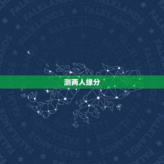 测两人缘分，怎样进入测试两个人的缘分