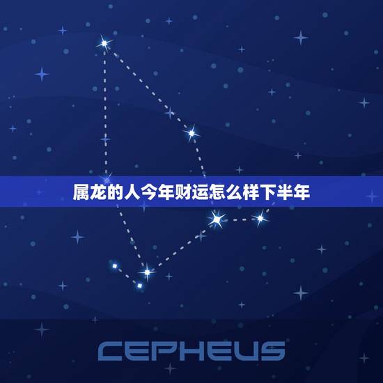 属龙的人今年财运怎么样下半年,19771月23属龙人今年财运好吗? 属龙的人今年财运怎么样下半年,19771月23属龙人今年财运好吗?