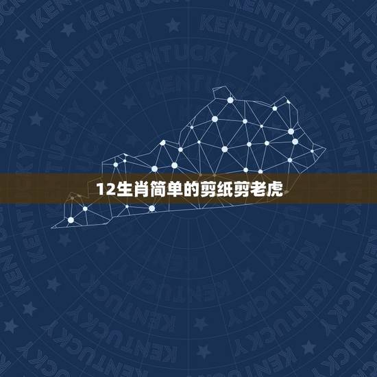 12生肖简单的剪纸剪老虎，十二生肖 马 剪纸 要有步骤！