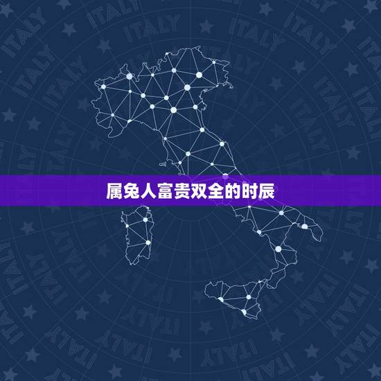 属兔人富贵双全的时辰,生肖兔什么时辰出生好 属兔人富贵双全的时辰,生肖兔什么时辰出生好