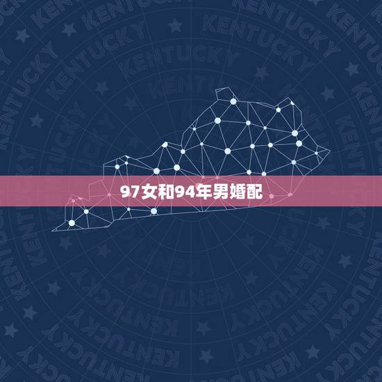 97女和94年男婚配,1994年男属狗和1997年女属牛婚配合适吗? 97女和94年男婚配,1994年男属狗和1997年女属牛婚配合适吗?