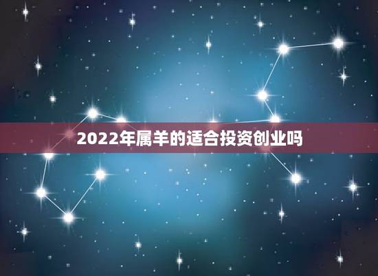 2022年属羊的适合投资创业吗,1979年属羊42岁有一灾 2022年属羊的适合投资创业吗,1979年属羊42岁有一灾