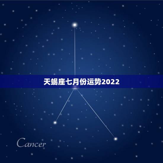 天蝎座七月份运势2022,天蝎座七月份工作运势 天蝎座七月份运势2022,天蝎座七月份工作运势