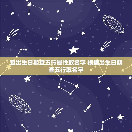 查出生日期查五行属性取名字 根据出生日期查五行取名字 查出生日期查五行属性取名字 根据出生日期查五行取名字