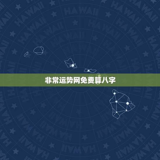 非常运势网免费算八字，免费测八字五行，运程