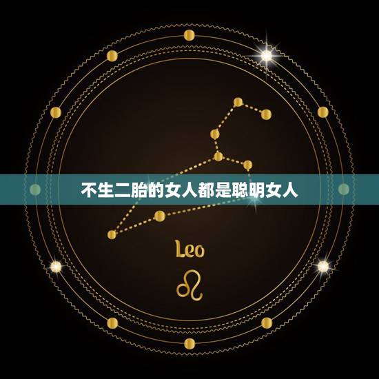 不生二胎的女人都是聪明女人 不适合要二胎的夫妻