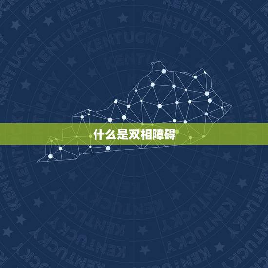 什么是双相障碍