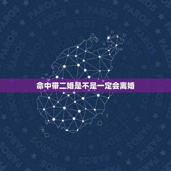 命中带二婚是不是一定会离婚，命里注定有两次婚姻就一定会离婚再婚吗