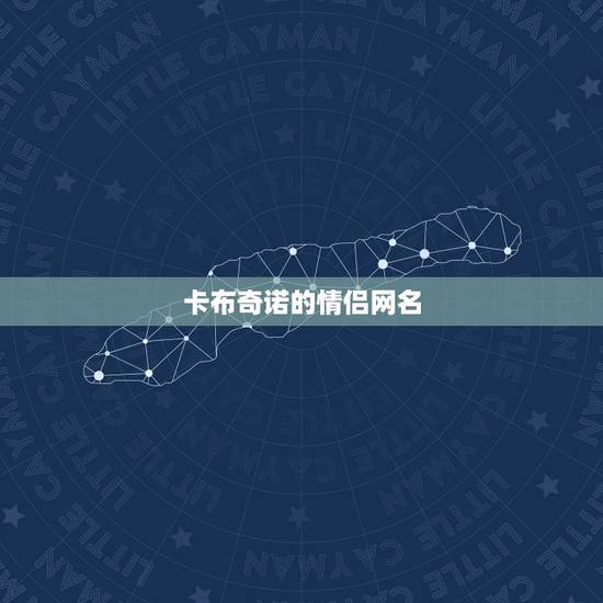 卡布奇诺的情侣网名,含有卡布奇诺的网名 卡布奇诺的情侣网名,含有卡布奇诺的网名