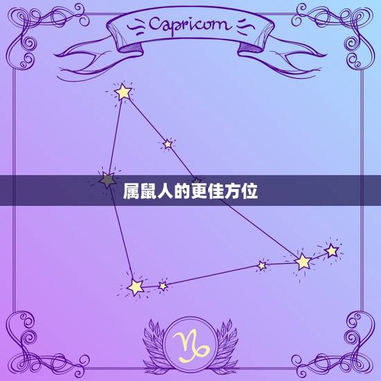属鼠人的更佳方位,属鼠做生意适合哪方向 属鼠人的更佳方位,属鼠做生意适合哪方向