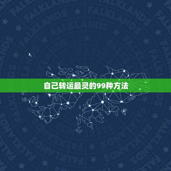 自己转运最灵的99种方法,自己转运最灵的方法近来一切不顺,东东连连被盗 自己转运最灵的99种方法,自己转运最灵的方法近来一切不顺,东东连连被盗