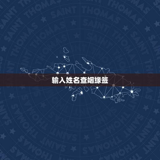 输入姓名查姻缘签，在线解姻缘签