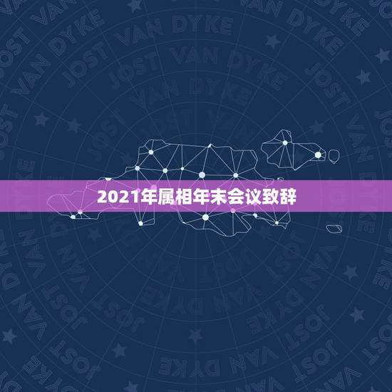 2021年属相年末会议致辞，李计忠2021年十二生肖运程