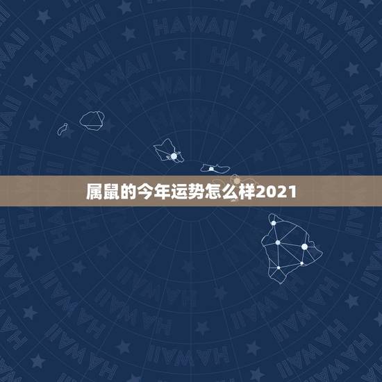 属鼠的今年运势怎么样2021,64龙女和60属鼠男2021夫妻运势? 属鼠的今年运势怎么样2021,64龙女和60属鼠男2021夫妻运势?