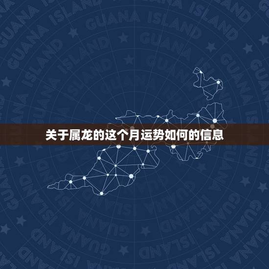 关于属龙的这个月运势如何的信息 关于属龙的这个月运势如何的信息