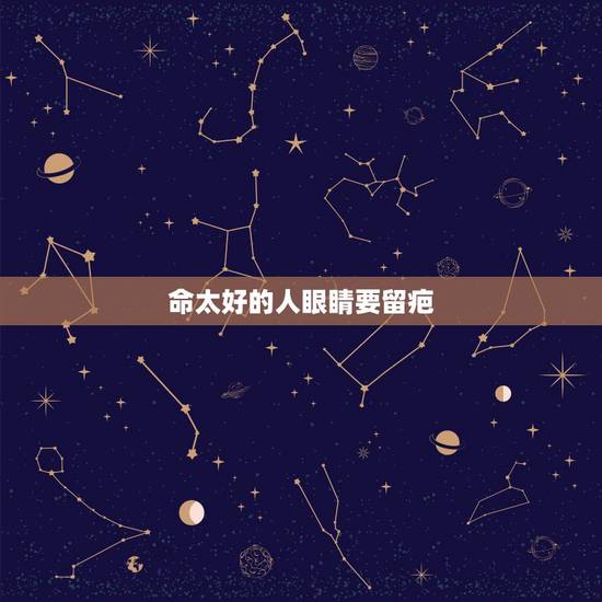命太好的人眼睛要留疤,女人破相了会改命的 命太好的人眼睛要留疤,女人破相了会改命的