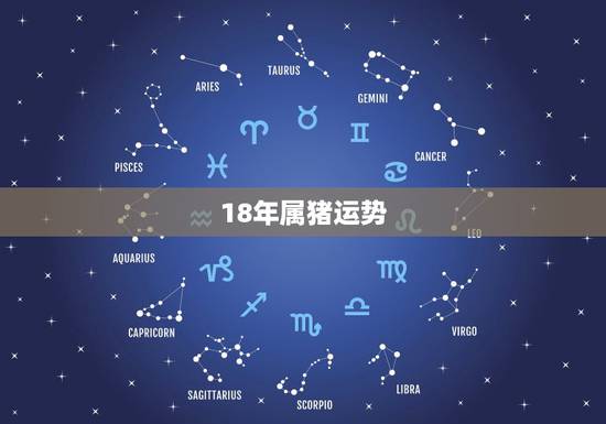 18年属猪运势,2018年属猪人的全年运势 18年属猪运势,2018年属猪人的全年运势