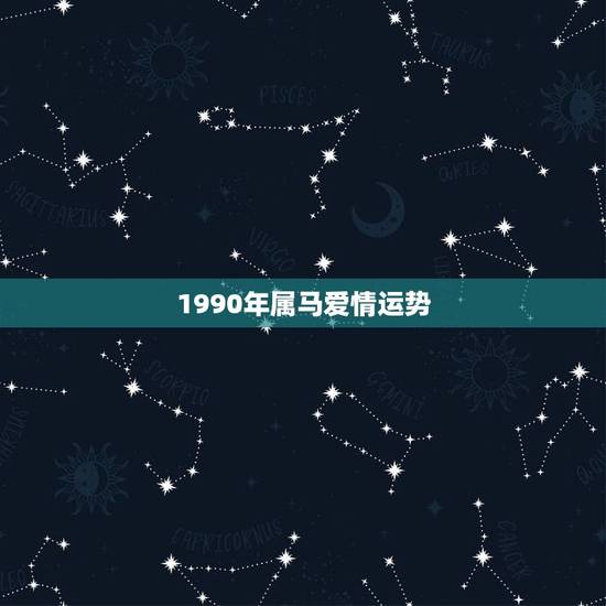 1990年属马爱情运势,1990属马的人晚婚 1990年属马爱情运势,1990属马的人晚婚