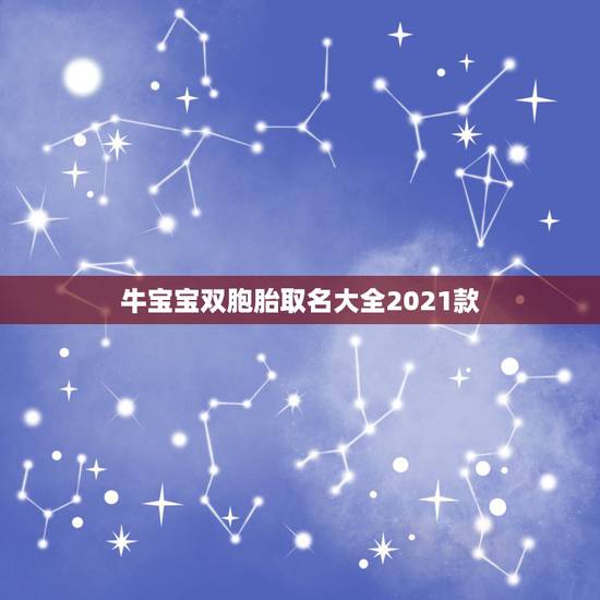 牛宝宝双胞胎取名大全2021款,2021年牛宝宝取什么名字好 牛宝宝双胞胎取名大全2021款,2021年牛宝宝取什么名字好